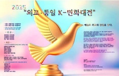 2025년 외교·통일 K-민화대전 | 공모전 대외활동 - 위비티 2025년 외교·통일 K-민화대전