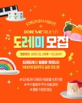 도레도레 공식 서포터즈 도레미 모집 | 공모전 대외활동 - 위비티 도레도레 공식 서포터즈 도레미 모집