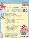 [구로기적의도서관] 2025 제4기 대학생 홍보 서포터즈 모집 | 공모전... 위비티 [구로기적의도서관] 2025 제4기 대학생 홍보 서포터즈 모집