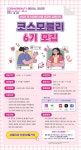 [2025 코스모뷰티서울] 온라인 서포터즈 코스모블리 6기 모집 | 공모전... 위비티 [2025 코스모뷰티서울] 온라인 서포터즈 코스모블리 6기 모집