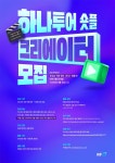 2025년 3월 하나투어 숏플 크리에이터 모집 | 공모전 대외활동 콘테스트 - 위비티 2025년 3월 하나투어 숏플 크리에이터 모집