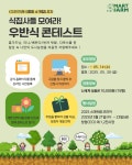 2025 스마트팜 코리아 식집사 콘테스트 | 공모전 대외활동 콘테스트 - 위비티 2025 스마트팜 코리아 식집사 콘테스트