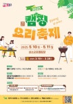 2025년 대전동구 캠핑요리축제 온라인 레시피 사전 공모 및 의견 수렴... 2025년 대전동구 캠핑요리축제 온라인 레시피 사전 공모 및 의견 수렴