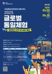 2025 글로벌 통일체험 | 공모전 대외활동 콘테스트 - 위비티 2025 글로벌 통일체험