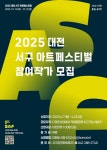 2025 대전 서구 아트페스티벌 아트마켓 참여작가 공모 | 공모전 대외활동 - 위비티 2025 대전 서구 아트페스티벌 아트마켓 참여작가 공모