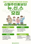 [신월종합사회복지관] 신월주민홍보단 뉴.신.스 모집 | 공모전 대외활동 - 위비티 [신월종합사회복지관] 신월주민홍보단 뉴.신.스 모집