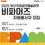 2025 (재)부산문화재단 부산국제공연예술마켓(BPAM) 자원봉사자... 2025 (재)부산문화재단 부산국제공연예술마켓(BPAM) 자원봉사자 비파머즈 모집