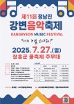 제11회 정남진 강변음악축제 참가자 모집 | 공모전 대외활동 콘테스트 - 위비티 제11회 정남진 강변음악축제 참가자 모집