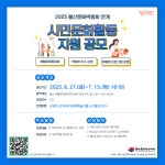 2025년 시민문화활동 지원 공모 | 공모전 대외활동 - 위비티 2025년 시민문화활동 지원 공모