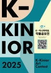 제2회 2025 K-Kinior Art (케이-키니어아트) 공모전 | 공모전 대외활동 - 위비티 제2회 2025 K-Kinior Art (케이-키니어아트) 공모전