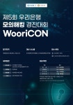제5회 우리은행 모의해킹 경진대회 | 공모전 대외활동 콘테스트 - 위비티 제5회 우리은행 모의해킹 경진대회