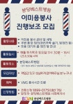 [분당베스트병원] 이미용봉사 진행보조 모집 | 공모전 대외활동 - 위비티 [분당베스트병원] 이미용봉사 진행보조 모집