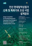 안산 한대앞역상점가 신축 및 특화가로 조성 사업 설계공모 | 공모전 대외활동 콘테스트 - 위비티 안산 한대앞역상점가 신축 및 특화가로 조성... 