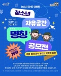 논산시 청소년 자유공간 명칭 공모전 | 공모전 대외활동 - 위비티 논산시 청소년 자유공간 명칭 공모전