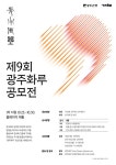 제9회 광주화루 공모전 | 공모전 대외활동 콘테스트 - 위비티 제9회 광주화루 공모전