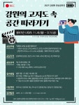 2025년 강원학 영상공모전 (강원의 고지도 속 공간 따라가기) | 공모전 대외활동 콘테스트 - 위비티 2025년 강원학 영상공모전 (강원의 고지도... 
