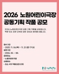 2026년 노원어린이극장 공동기획 작품 공모 | 공모전 대외활동 콘테스트 - 위비티 2026년 노원어린이극장 공동기획 작품 공모
