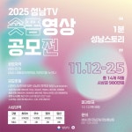 2025년 성남TV 숏폼 영상 공모전 | 공모전 대외활동 콘테스트 - 위비티 2025년 성남TV 숏폼 영상 공모전