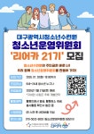 2026년 대구광역시청소년수련원 청소년운영위원회 리어카 21기 모집 | 공모전 대외활동 콘테스트 - 위비티 2026년 대구광역시청소년수련원... 
