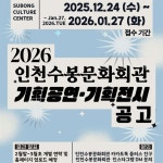 인천수봉문화회관 2026년도 기획공연 & 기획전시 공모 | 공모전... 콘테스트 - 위비티 인천수봉문화회관 2026년도 기획공연 & 기획전시 공모