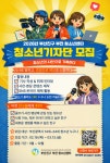 2026년 부산진구 부전 청소년센터 청소년기자단 모집 | 공모전 대외활동 콘테스트 - 위비티 2026년 부산진구 부전 청소년센터 청소년기자단 모집