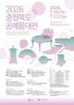 2026 충청북도 공예품대전 | 공모전 대외활동 콘테스트 - 위비티 2026 충청북도 공예품대전