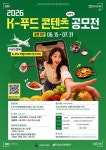 [농림축산식품부 및 aT 한국농수산식품유통공사] 2026년 K-푸드 대학생... [농림축산식품부 및 aT 한국농수산식품유통공사] 2026년 K-푸드... 