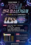 2026 제16회 화천 T&U전국청소년가요제 | 공모전 대외활동 콘테스트 - 위비티 2026 제16회 화천 T&U전국청소년가요제