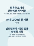남도영화제 시즌3 프레 남도 프로젝트 단편영화 제작지원작 공모... 위비티 남도영화제 시즌3 프레 남도 프로젝트 단편영화 제작지원작 공모