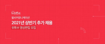 [윌비커뮤니케이션] 유튜브 영상 제작 및 편집자 모집 - 사람인