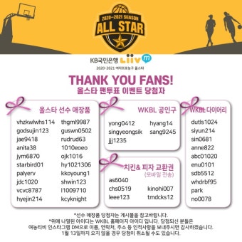 WKBL 2020~2021 올스타 팬 투표 참여 이벤트 당첨자 발표