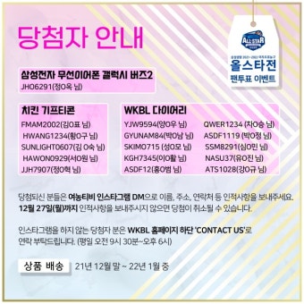 WKBL 2021~2022 올스타 팬 투표 참여 이벤트 당첨자 발표(재공지)