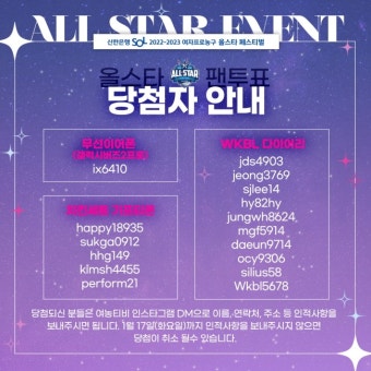 WKBL 2022-2023 올스타 팬 투표 참여 이벤트 당첨자 발표