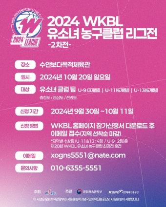 WKBL 2024 WKBL 유소녀 농구클럽 리그전 2차전 참가 신청 안내