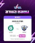 WKBL 1월 27일(월) 하나은행 vs 우리은행 경기 시간 변경 안내