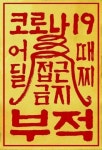 커뮤니티 > 자유게시판 > 코로나 부적