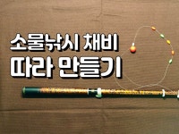 사용기강좌 > 강좌(Tip) > 소물낚시 채비 따라 만들기