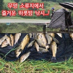 커뮤니티 > 낚시동영상 > 전남 함평 무명소류지 출조