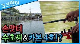 커뮤니티 > 낚시동영상 > 자연지 채비로 손맛터 붕어낚시