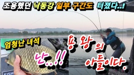 커뮤니티 > 낚시동영상 > 소문나기 전 들어간 낙동강 ..대물4짜..시즌시작