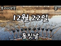 커뮤니티 > 낚시동영상 > 동짓날 밤낚시 그리고..