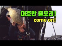 커뮤니티 > 낚시동영상 > *가온*~~피싱다이어리 제326회(대호만).
