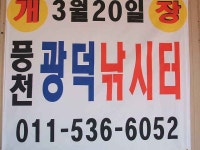 유료터정보 > 유료터 홍보 > 안동 광덕 낚시터 개장합니다...