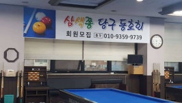 커뮤니티 > 자유게시판 > 경산 진량 당구 동호회 회원 모집합니다.