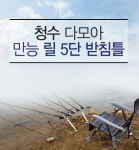 낚싯대포럼 > 기타 > 청수 다모아 릴 받침틀 ....