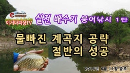 조황조행기 > 낚시점 조황 > 배수기 실전낚시 1탄 물이 빠져야 조황이 살아나는 저수지