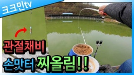 커뮤니티 > 낚시동영상 > 손맛터 붕어낚시 / 솟대채비 / 주성낚시터