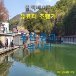 유료터정보 > 유료터조행기 > 블랙베어의 유료터 조행기 - 동교낚시터