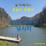 유료터정보 > 유료터조행기 > 블랙베어의 유료터 조행기 - 충북 괴산 박달산 낚시터