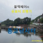 유료터정보 > 유료터조행기 > 블랙베어의 유료터 조행기 - 동교낚시터